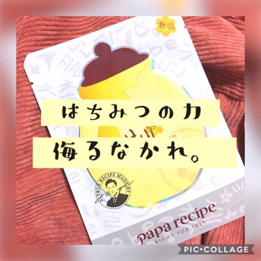 パパレシピ ボムビーハニーマスク/PAPA RECIPE/シートマスク・パックを使ったクチコミ（1枚目）