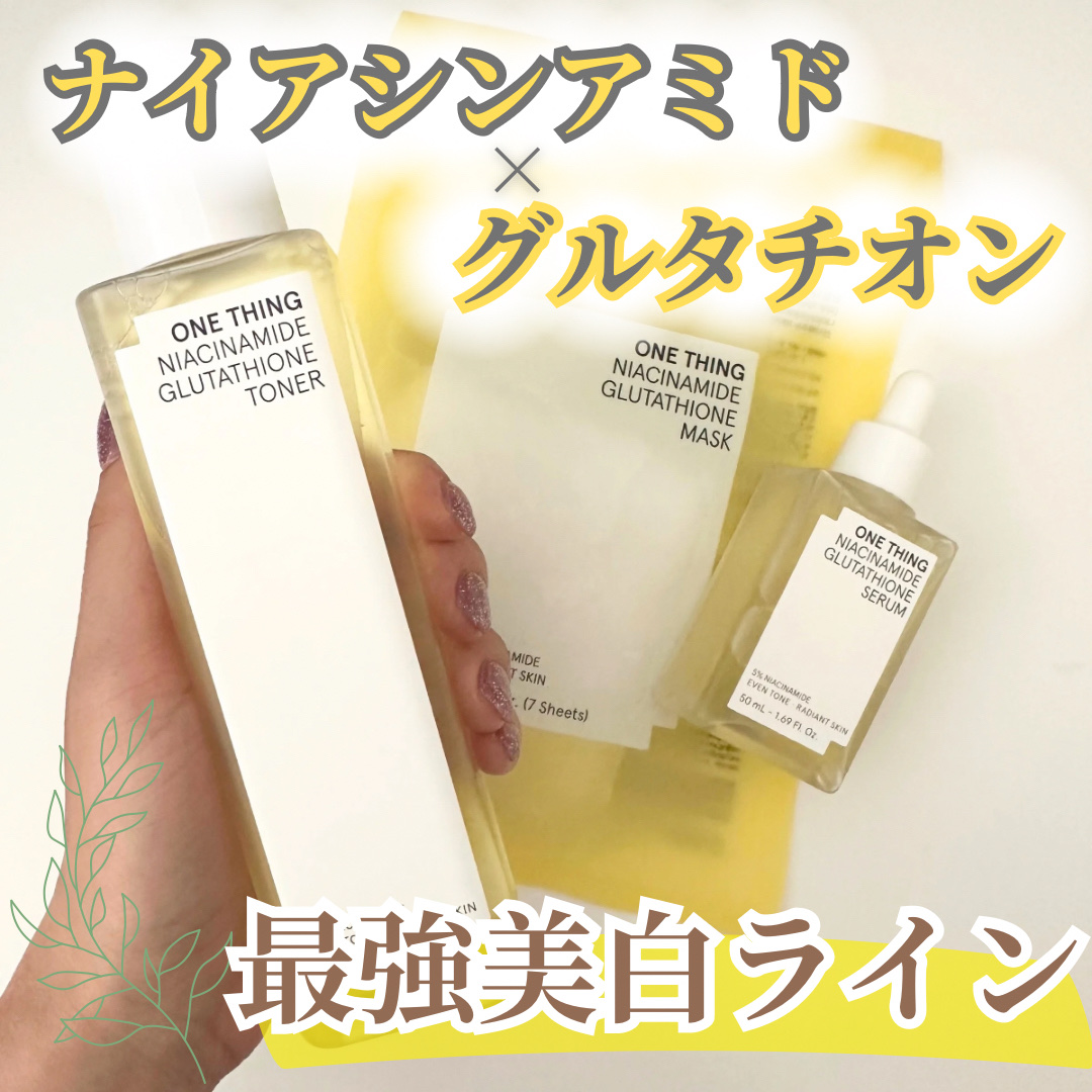 ナイアシンアミドグルタチオントナー/ONE THING/化粧水を使ったクチコミ（1枚目）