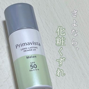 スキンプロテクトベース＜皮脂くずれ防止＞SPF50/プリマヴィスタ/化粧下地を使ったクチコミ（1枚目）