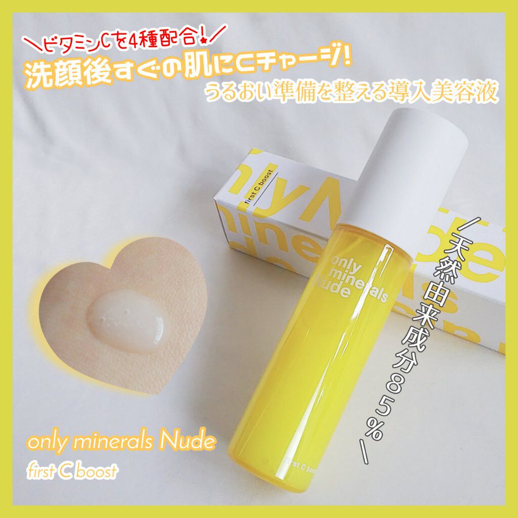 Nude ファーストCブースト/ONLY MINERALS/美容液を使ったクチコミ(1枚目)