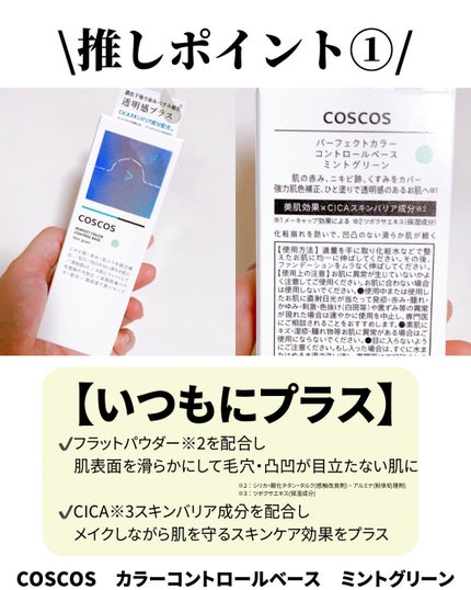 カラーコントロールベース ミントグリーン/COSCOS/化粧下地を使ったクチコミ(2枚目)