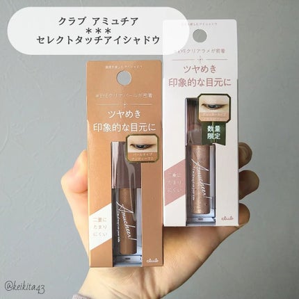 アミュチア セレクトタッチアイシャドウ/クラブ/リキッドアイシャドウを使ったクチコミ(2枚目)