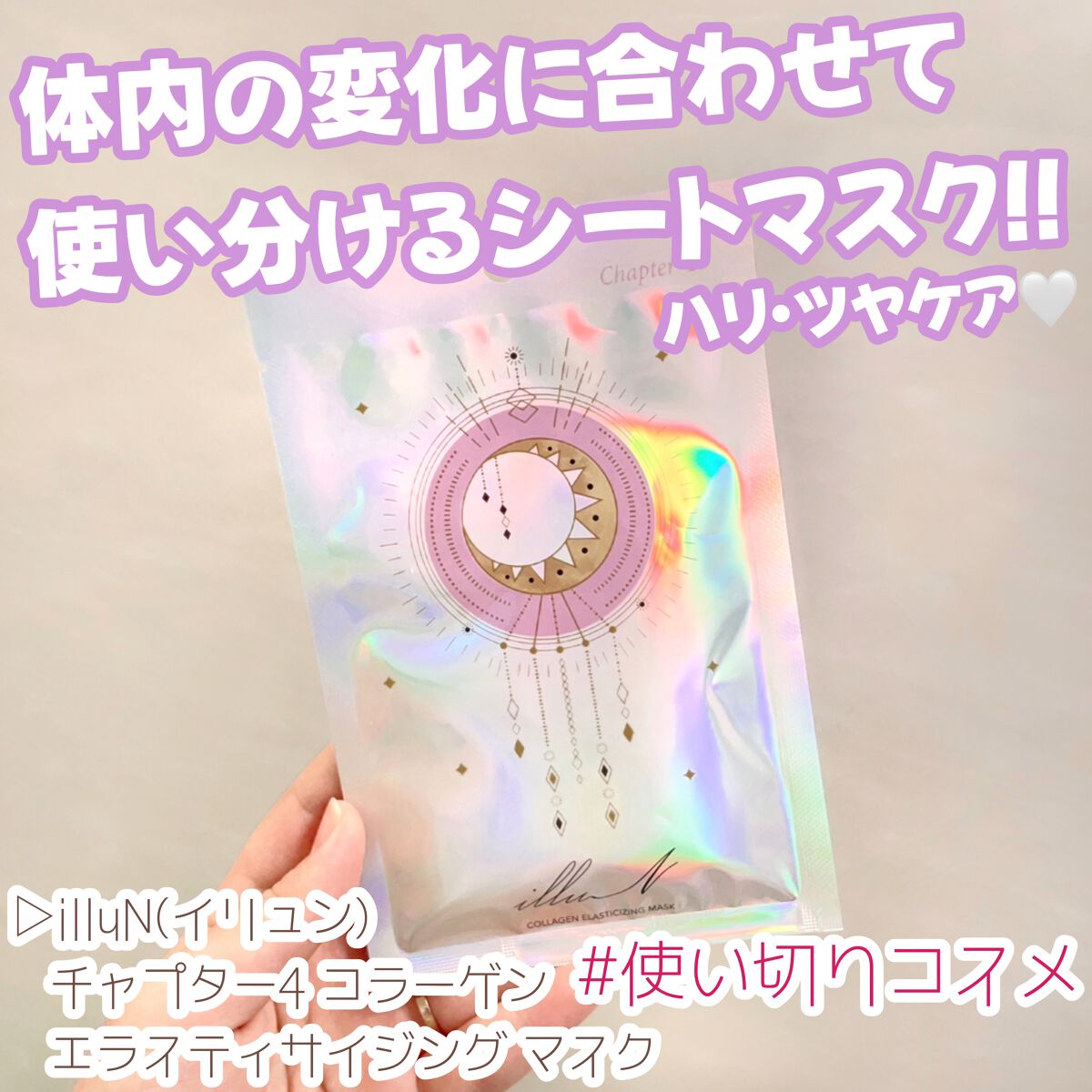 チャプター4 コラーゲン エラスティサイジング マスク/illuN/シートマスク・パックを使ったクチコミ（1枚目）