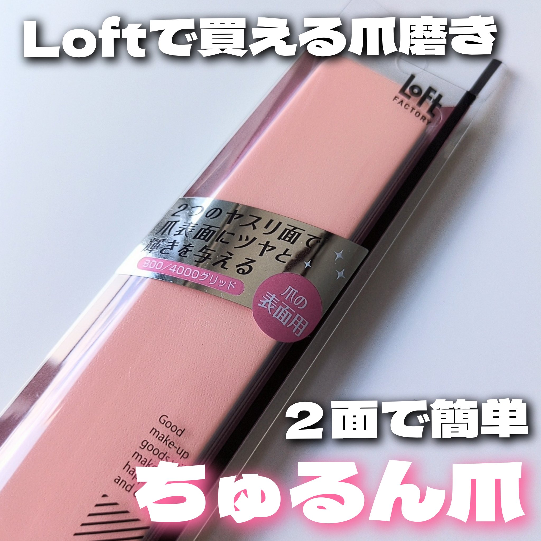 ネイルシャイナー/ロフトファクトリー/ネイル用品を使ったクチコミ（1枚目）