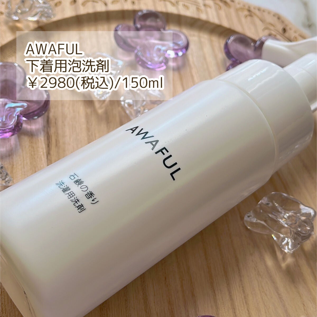 AWAFUL 洗濯用洗剤/鎌倉ライフ/洗濯洗剤を使ったクチコミ(2枚目)