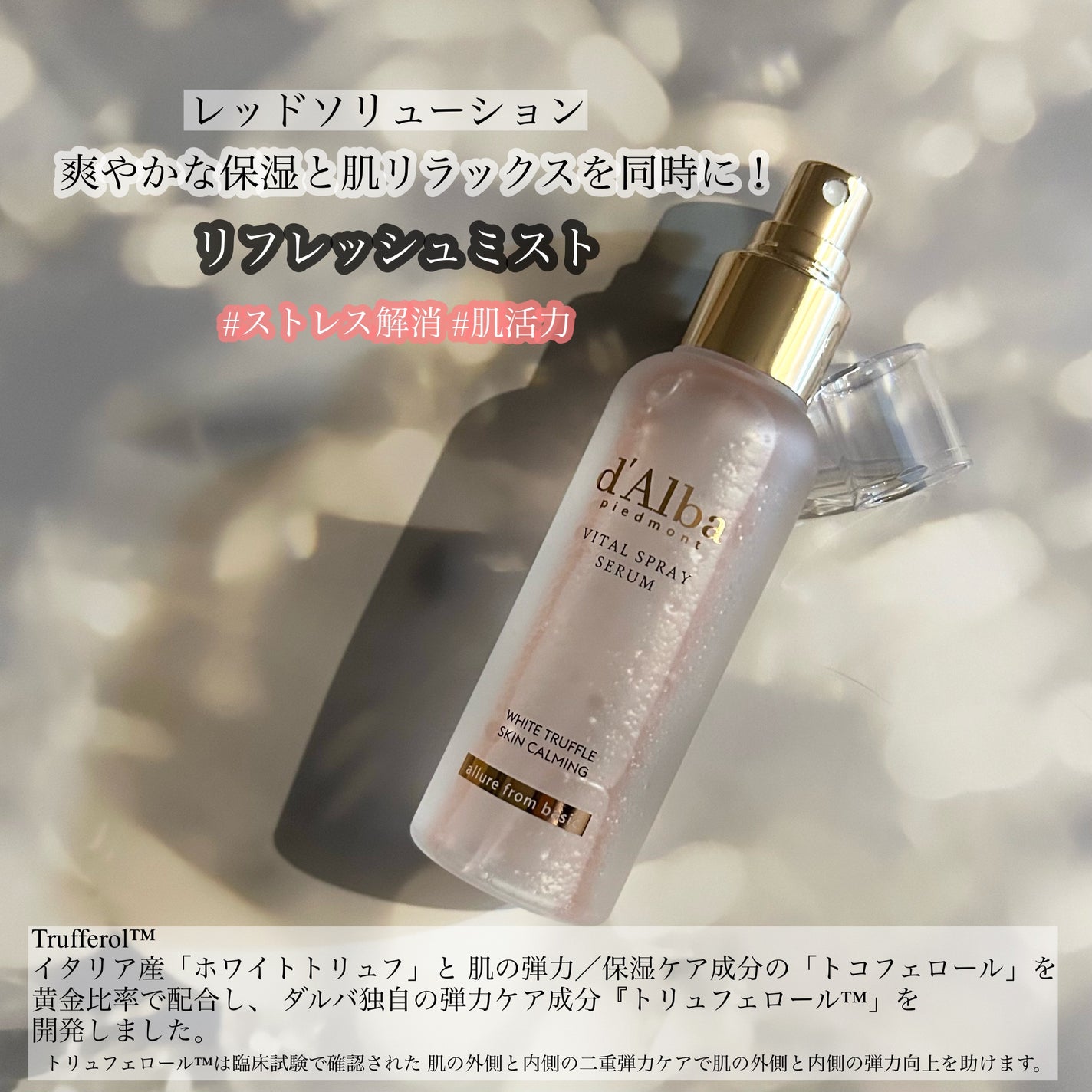 ダルバ ホワイトトリュフバイタルスプレーセラム/ダルバ/ミスト状化粧水を使ったクチコミ(2枚目)