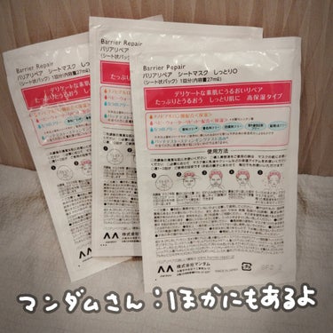 マンダム バリアリペアシートマスク しっとりのクチコミ「マンダムさんの株主優待でいただきました🐕💕
ふわっふわのシートマスク🥹
液もひたひたで結構お気.....」（3枚目）