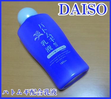 DAISO ハトムギ配合乳液

ハトムギ種子エキス配合で
角質層まで浸透し潤いを保ち
しっとりした使い心地の乳液です。

見ていただきありがとうございますm(_ _)m