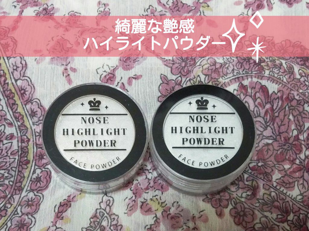 ハナタカパウダー/エルファー/パウダーハイライトを使ったクチコミ（1枚目）