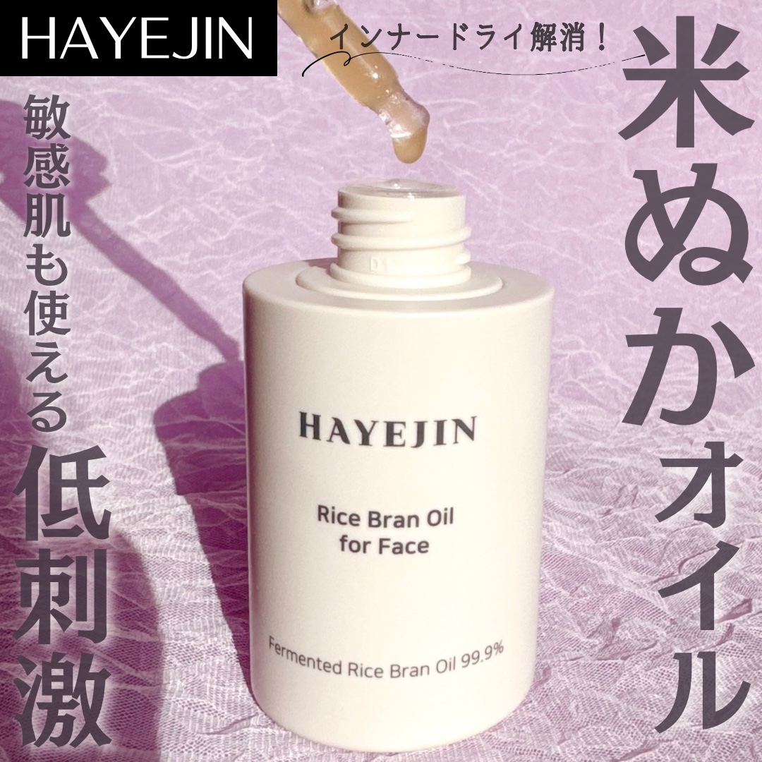 RICE BRAN OIL for face/HAYEJIN/フェイスオイルを使ったクチコミ（1枚目）