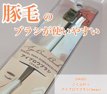 ごくふわっ アイブロウブラシ 3way/DAISO/メイクブラシを使ったクチコミ（1枚目）