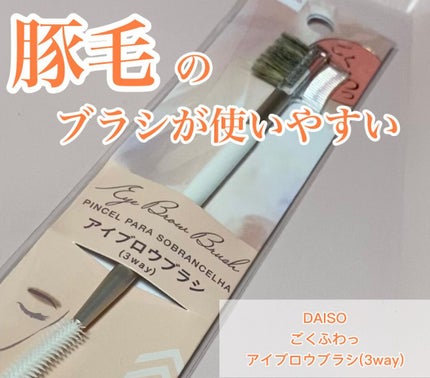 ごくふわっ アイブロウブラシ 3way/DAISO/メイクブラシを使ったクチコミ(1枚目)