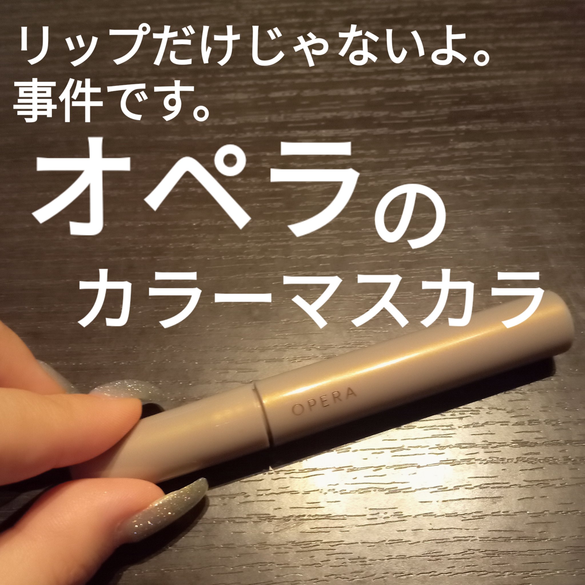 オペラ カラーリングマスカラ/OPERA/マスカラを使ったクチコミ（1枚目）