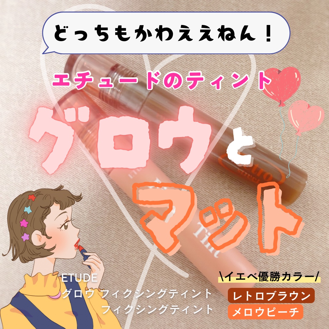 グロウ フィクシングティント レトロブラウン/ETUDE/リップティントを使ったクチコミ（1枚目）
