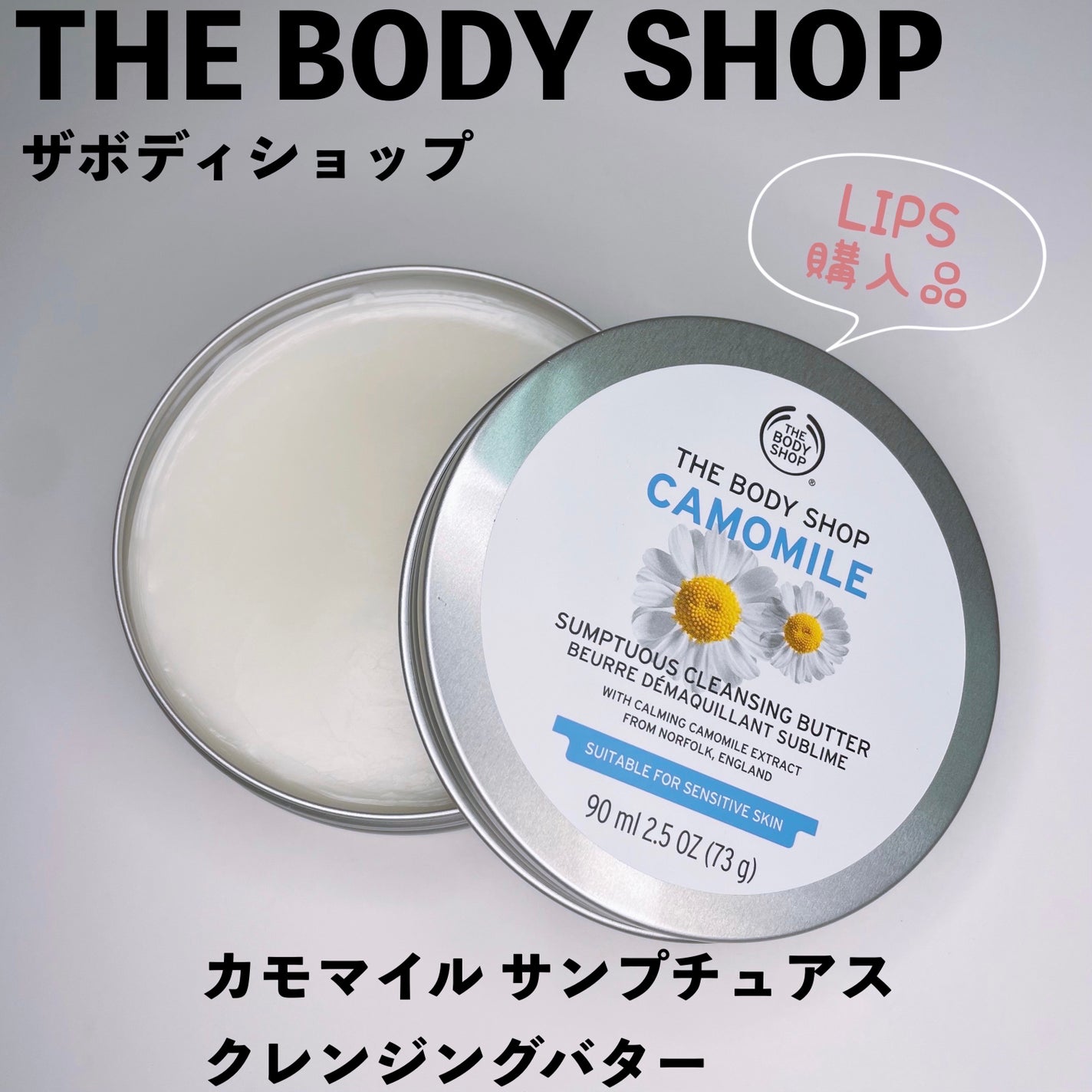 カモマイル サンプチュアス クレンジングバター/THE BODY SHOP/クレンジングバームを使ったクチコミ(1枚目)