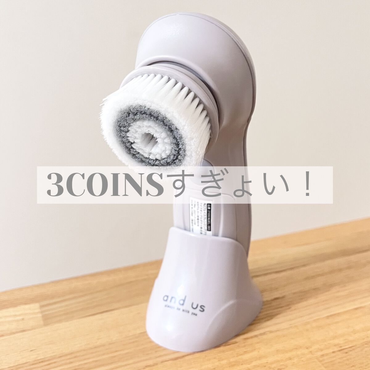 フェイスクレンジングブラシ/and us/美顔器・マッサージを使ったクチコミ（1枚目）
