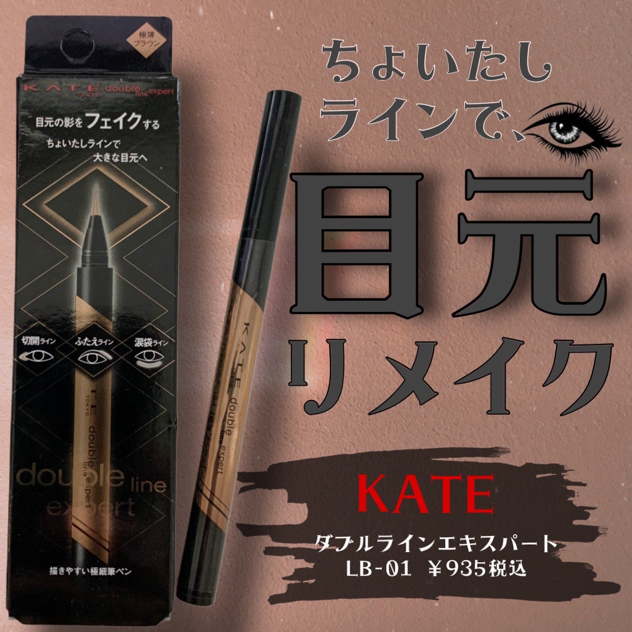 ダブルラインエキスパート/KATE/リキッドアイライナーを使ったクチコミ(1枚目)