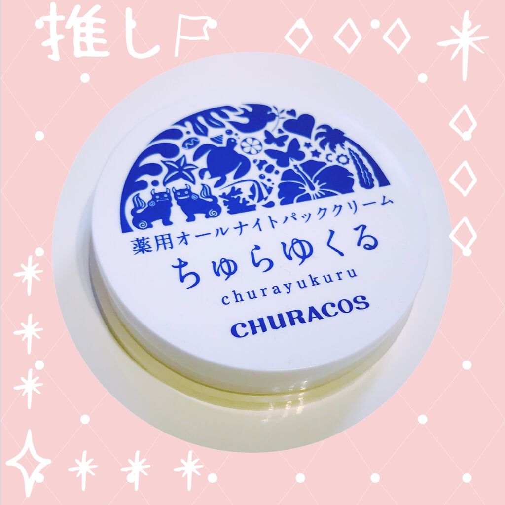 試してみた】チュラコス 薬用オールナイトパッククリーム ちゅらゆくる