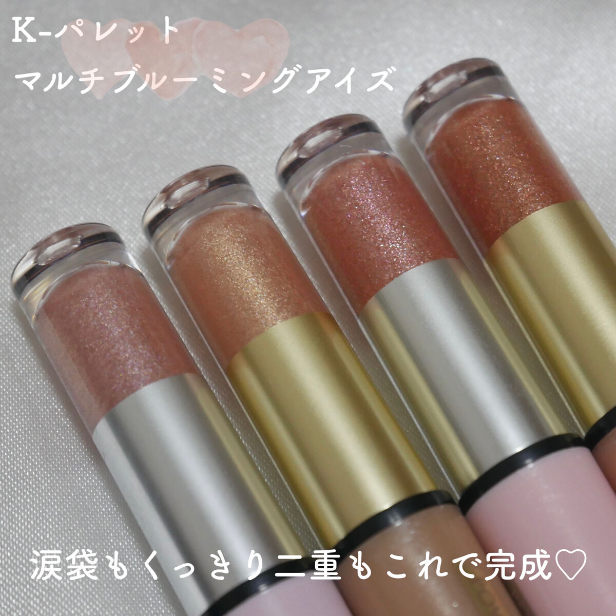 マルチブルーミングアイズ/K-パレット/スティックアイシャドウを使ったクチコミ（1枚目）