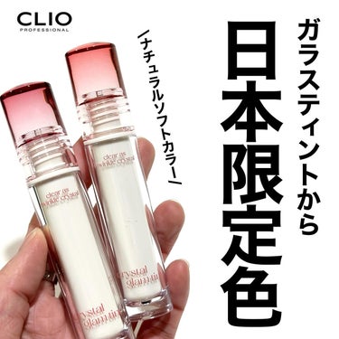 クリスタル グラム ティント 101 SOFT PINK/CLIO/口紅を使ったクチコミ（1枚目）