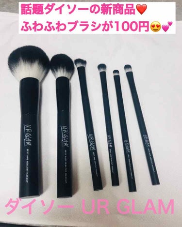 ダイソーUR GLAM 購入品！ブラシ編
ついに買えました！！ダイソーの新商品！！
たまたま行ったお店が入荷したばかりのようで陳列しているところを発見！！笑
わたしが購入したのは左から
01パウダーブラ