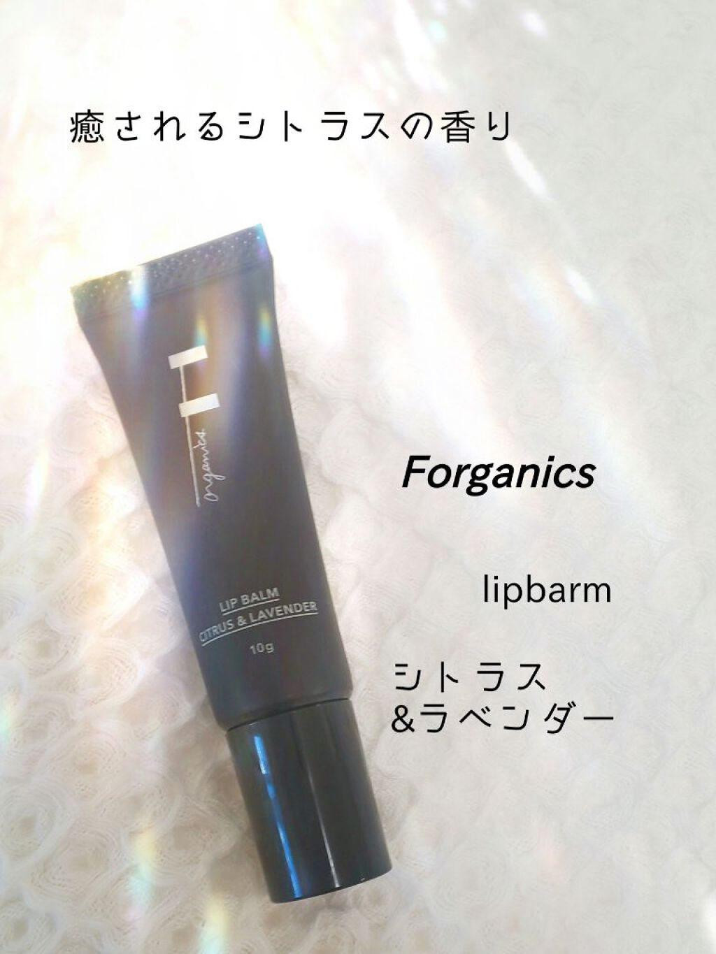 LIP BALM FLOWER＆VANILLA/F organics(エッフェ オーガニック)/リップバームを使ったクチコミ（1枚目）