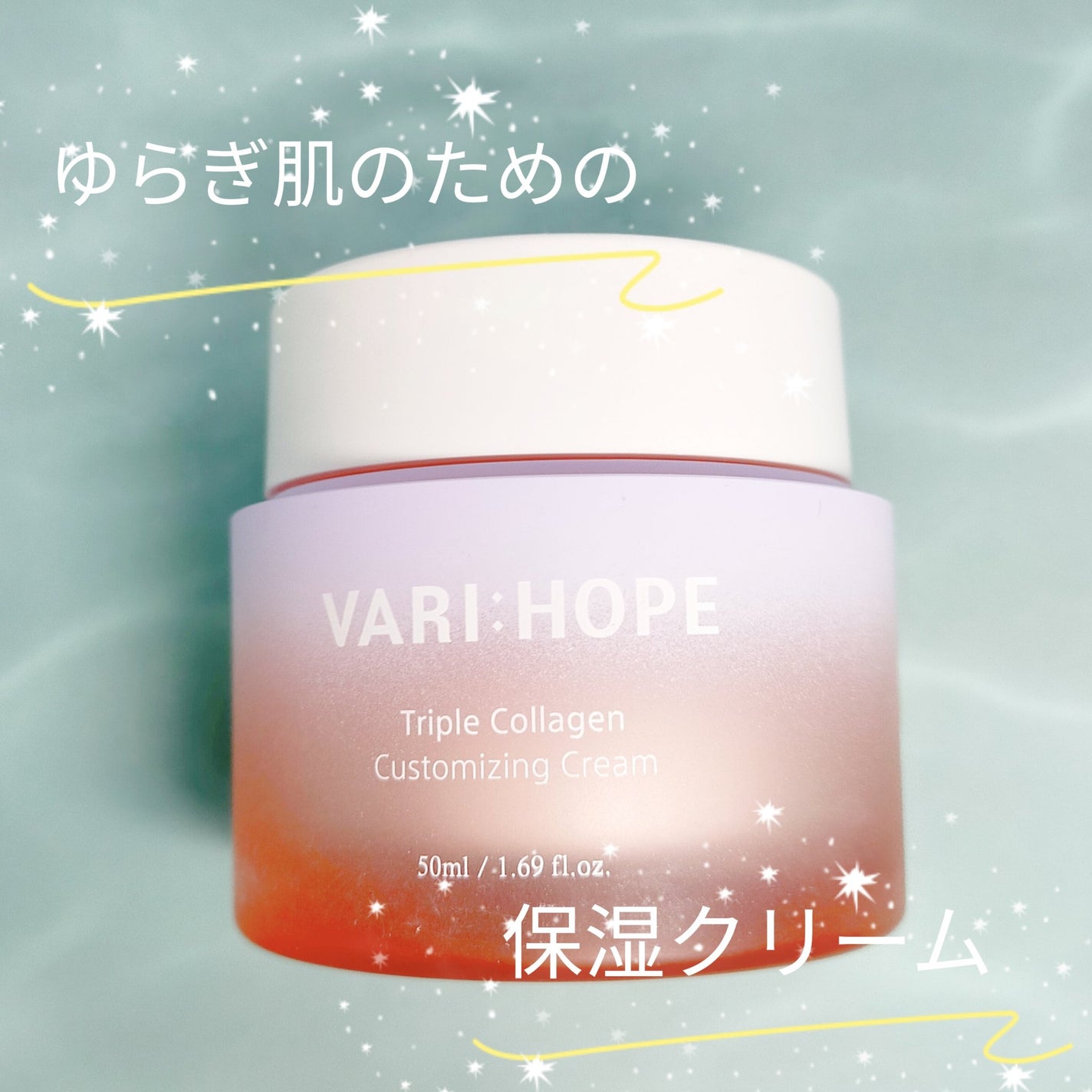 トリプルコラーゲンカスタマイジングクリーム/VARI:HOPE/フェイスクリームを使ったクチコミ(1枚目)