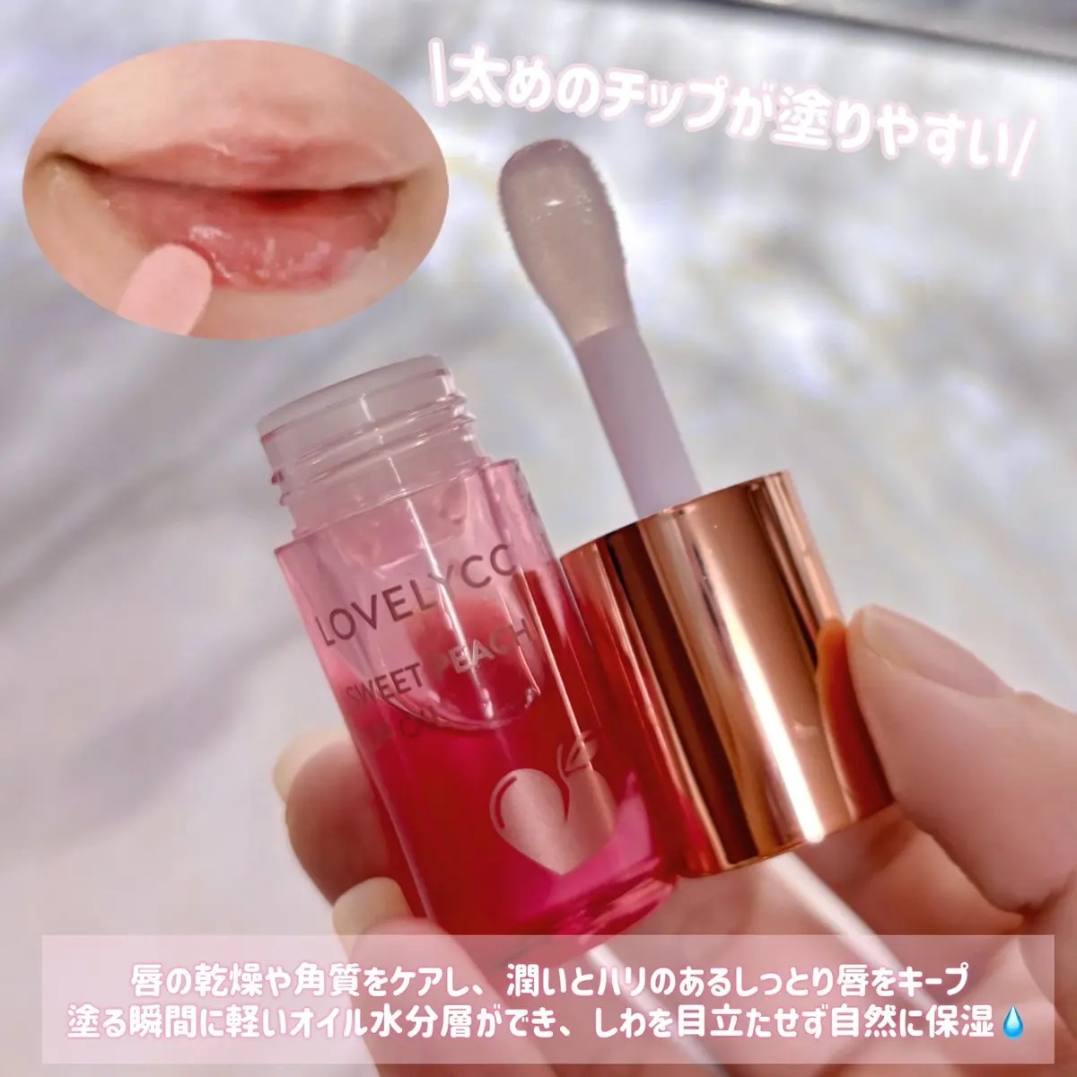 スイートリップオイル/LOVELYCC/リップオイルを使ったクチコミ（3枚目）