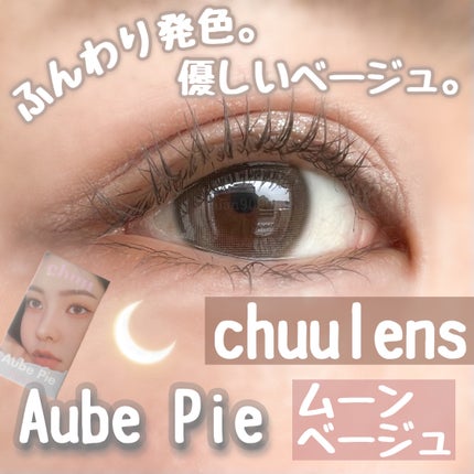 aube pie/chuu LENS/カラーコンタクトレンズを使ったクチコミ(1枚目)