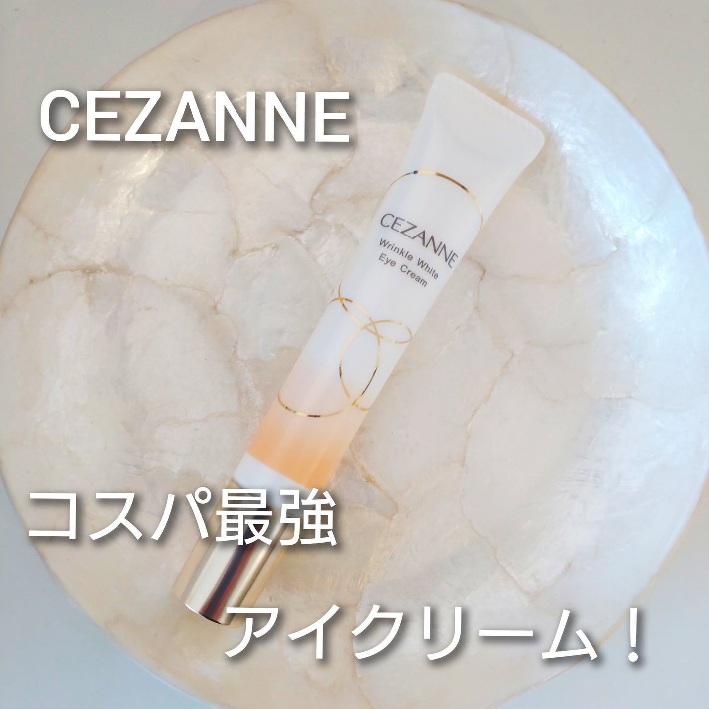 リンクルホワイトアイクリーム/CEZANNE/アイケア・アイクリームを使ったクチコミ(1枚目)