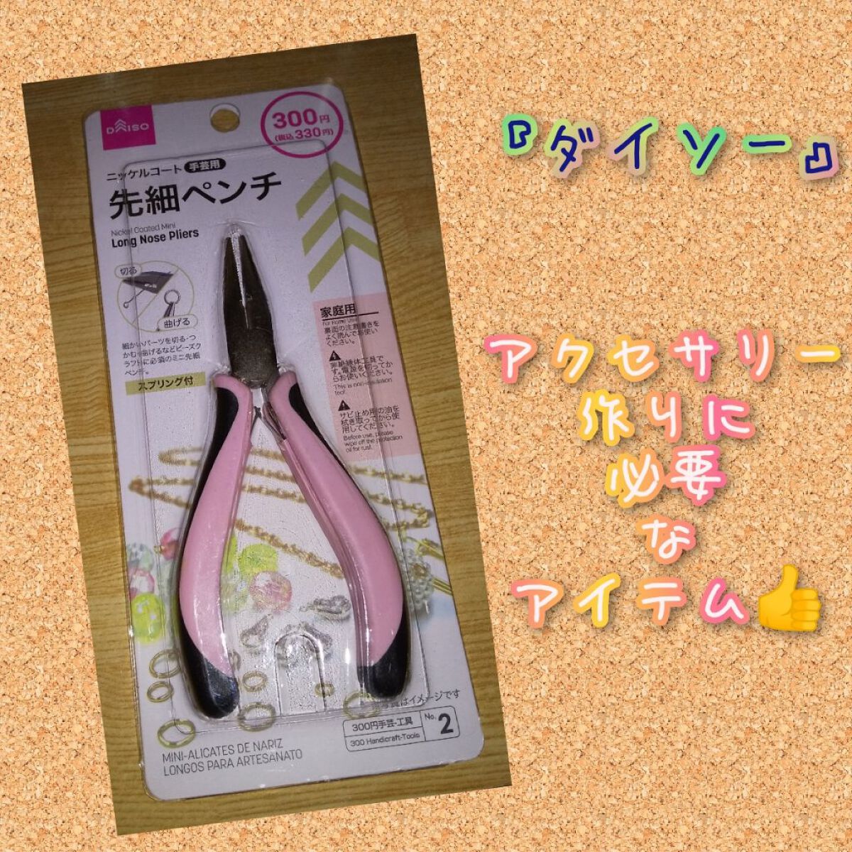手芸用ミニ先細ペンチ Daisoの口コミ 超優秀 100均で買えるおすすめコスメ 手芸用の道具 Daiso 購入品 By Kota 無言フォローok 混合肌 30代後半 Lips