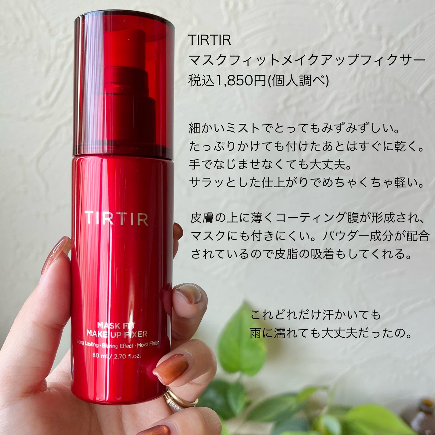 マスクフィット メイクアップフィクサー/TIRTIR(ティルティル)/フィックスミストを使ったクチコミ(2枚目)