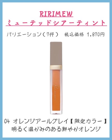 ミューテッドシアーティント/Ririmew/リップティントを使ったクチコミ(6枚目)