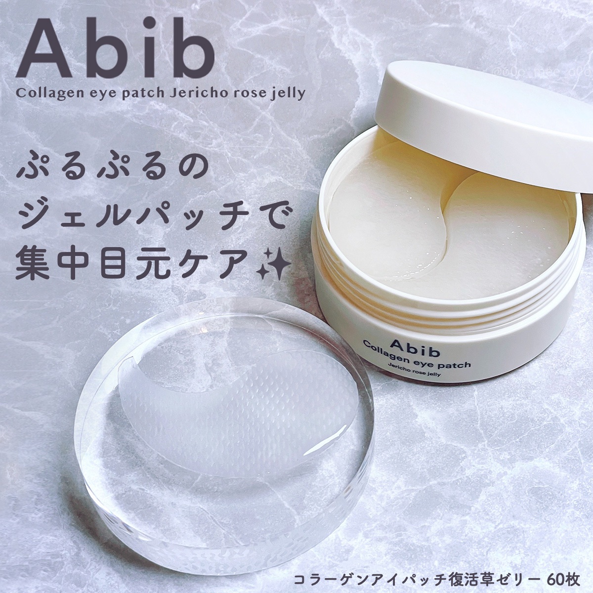 コラーゲンアイパッチ  復活草ゼリー/Abib /シートマスク・パックを使ったクチコミ（1枚目）