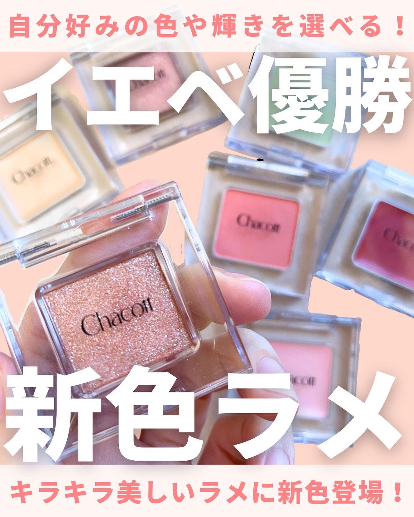 マルチカラーバリエーション トゥインクル/チャコット・コスメティクス/単色アイシャドウを使ったクチコミ(1枚目)