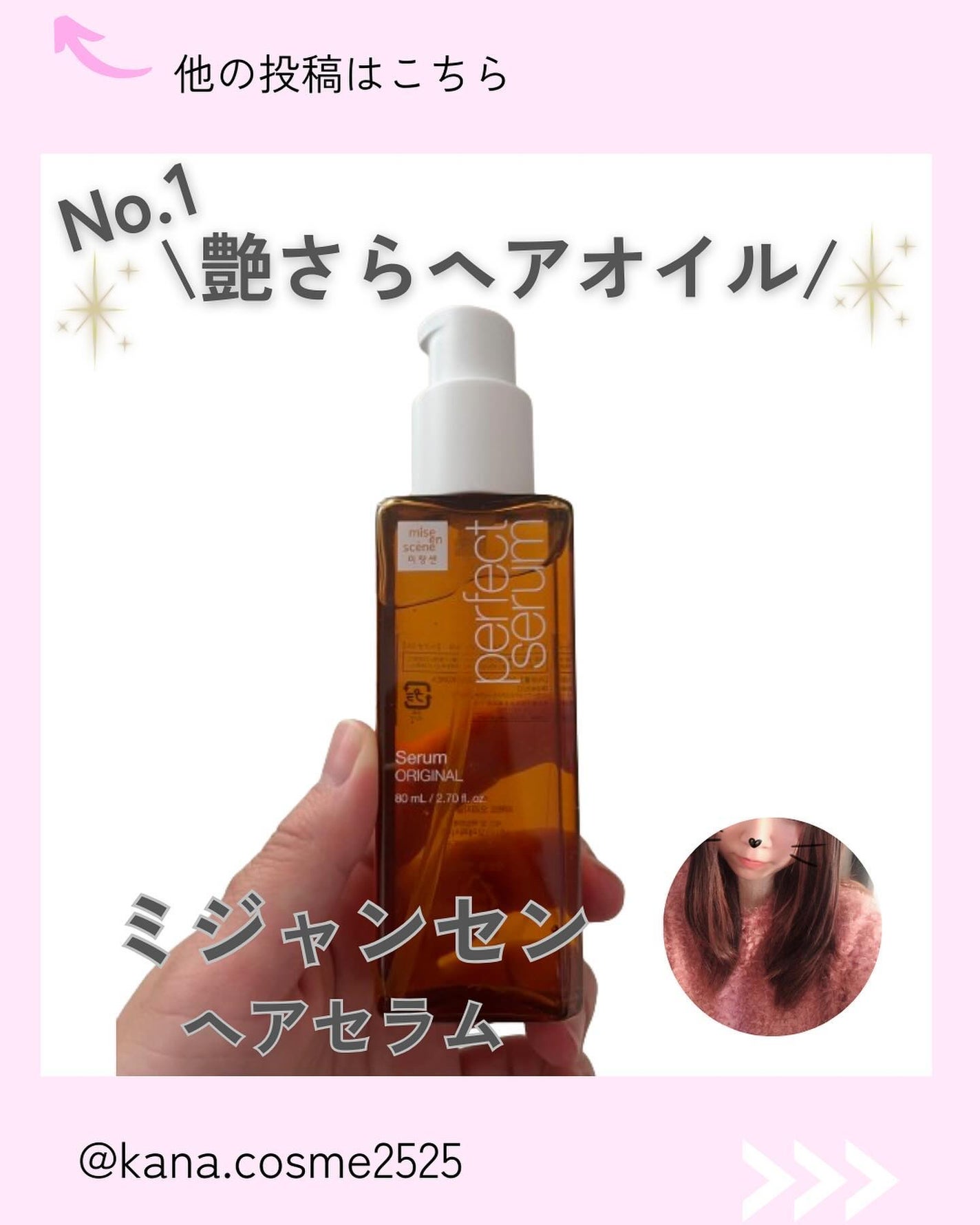 パーフェクトセラム オリジナルセラム/miseenscene/アウトバストリートメントを使ったクチコミ(1枚目)