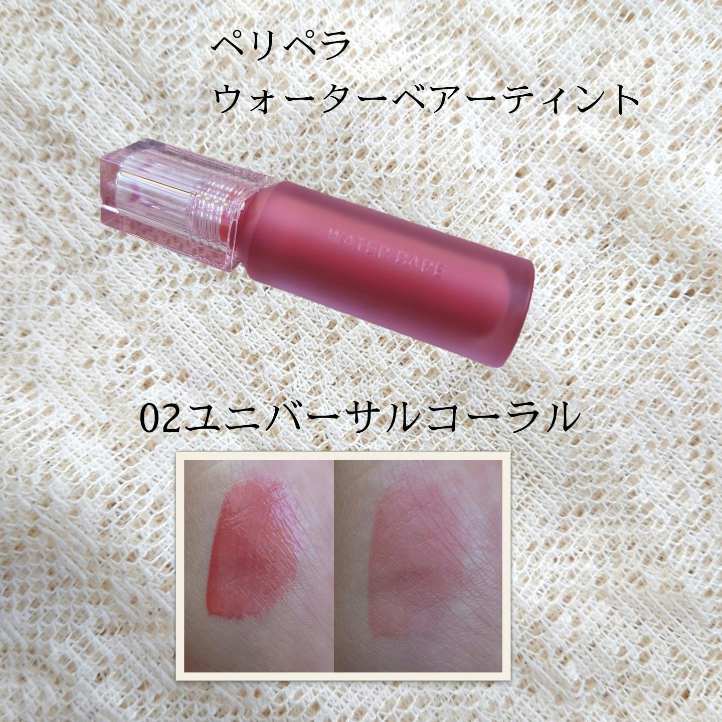 ウォーター ベアー ティント 02 ユニバーサル コーラル(UNIVERSAL CORAL)/PERIPERA/リップティントを使ったクチコミ（1枚目）