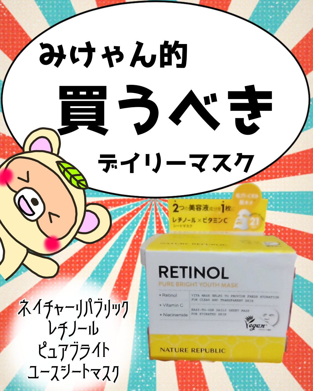 キューブマスク レチノール/ネイチャーリパブリック/シートマスク・パックを使ったクチコミ（1枚目）