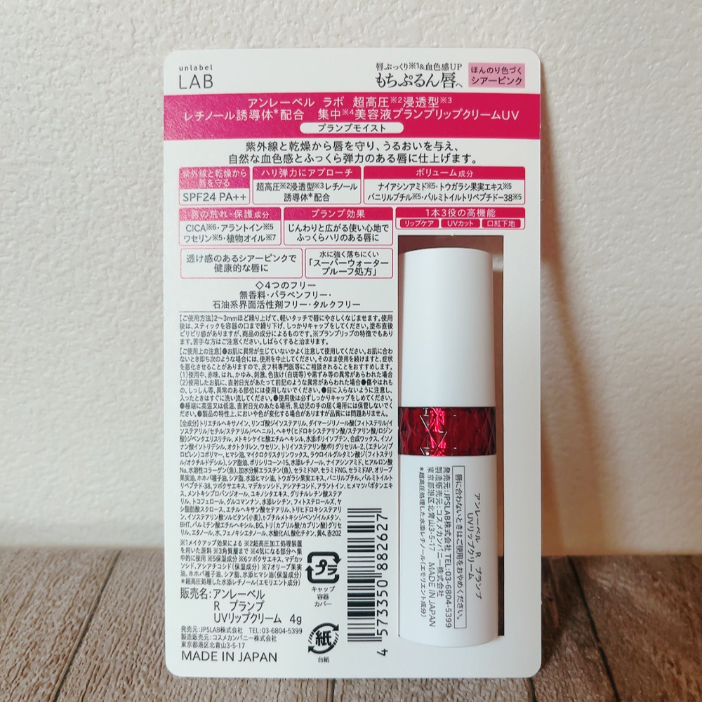 アンレーベル ラボ R プランプ UVリップクリーム/unlabel/リップクリームを使ったクチコミ（3枚目）