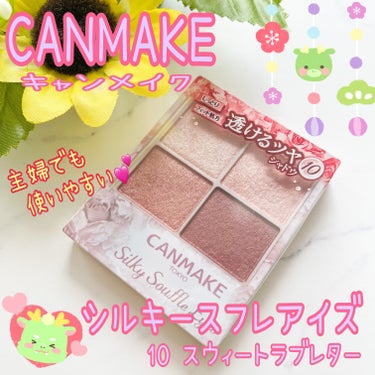 ブランド：CANMAKE キャンメイク
品名：シルキースフレアイズ
色：10 スウィートラブレター
価格(税込み)：825円

私は奥二重なので、腫れぼったくなることが不安だったのですが、指塗りで薄く塗