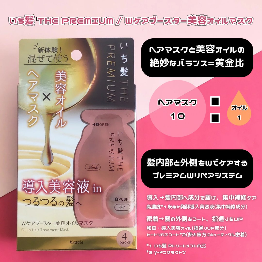 いち髪　THE PREMIUM　Wケアブースター美容オイルマスク/いち髪/ヘアマスク・ヘアパックを使ったクチコミ（2枚目）
