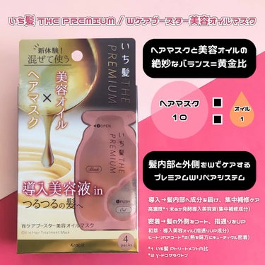 いち髪　THE PREMIUM　Wケアブースター美容オイルマスク/いち髪/洗い流すヘアトリートメントを使ったクチコミ（2枚目）