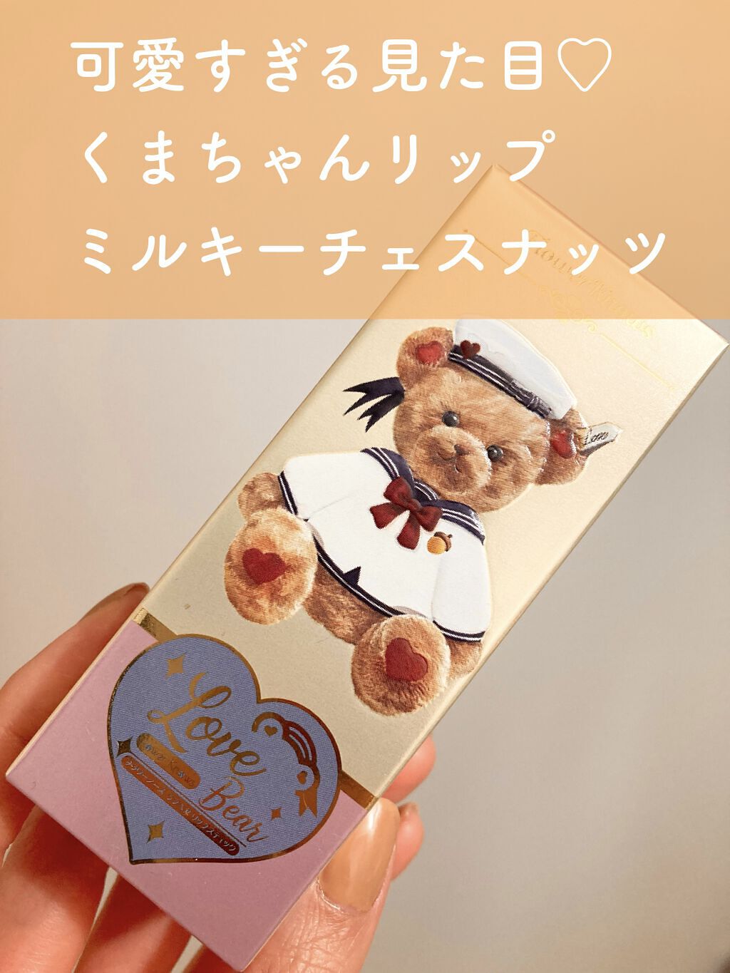 Love Bear リップスティック ツヤタイプ/FlowerKnows/口紅を使ったクチコミ（1枚目）