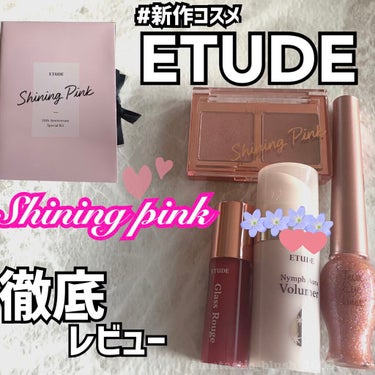 《\日本限定発売/ETUDEの日本上陸10周年記念アニバーサリーキット！中身を徹底レビュー》#ETUDE #数量限定 #日本限定 #韓国コスメ

こんにちは、さにーです☀️
いつもたくさんのいいねやフォ