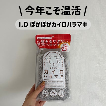 ぽかぽかカイロハラマキ/カイロソックス/その他を使ったクチコミ(1枚目)