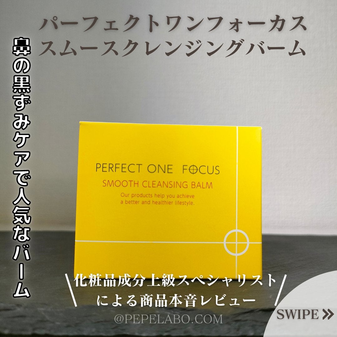 スムースクレンジングバーム/PERFECT ONE FOCUS/クレンジングバームを使ったクチコミ(1枚目)