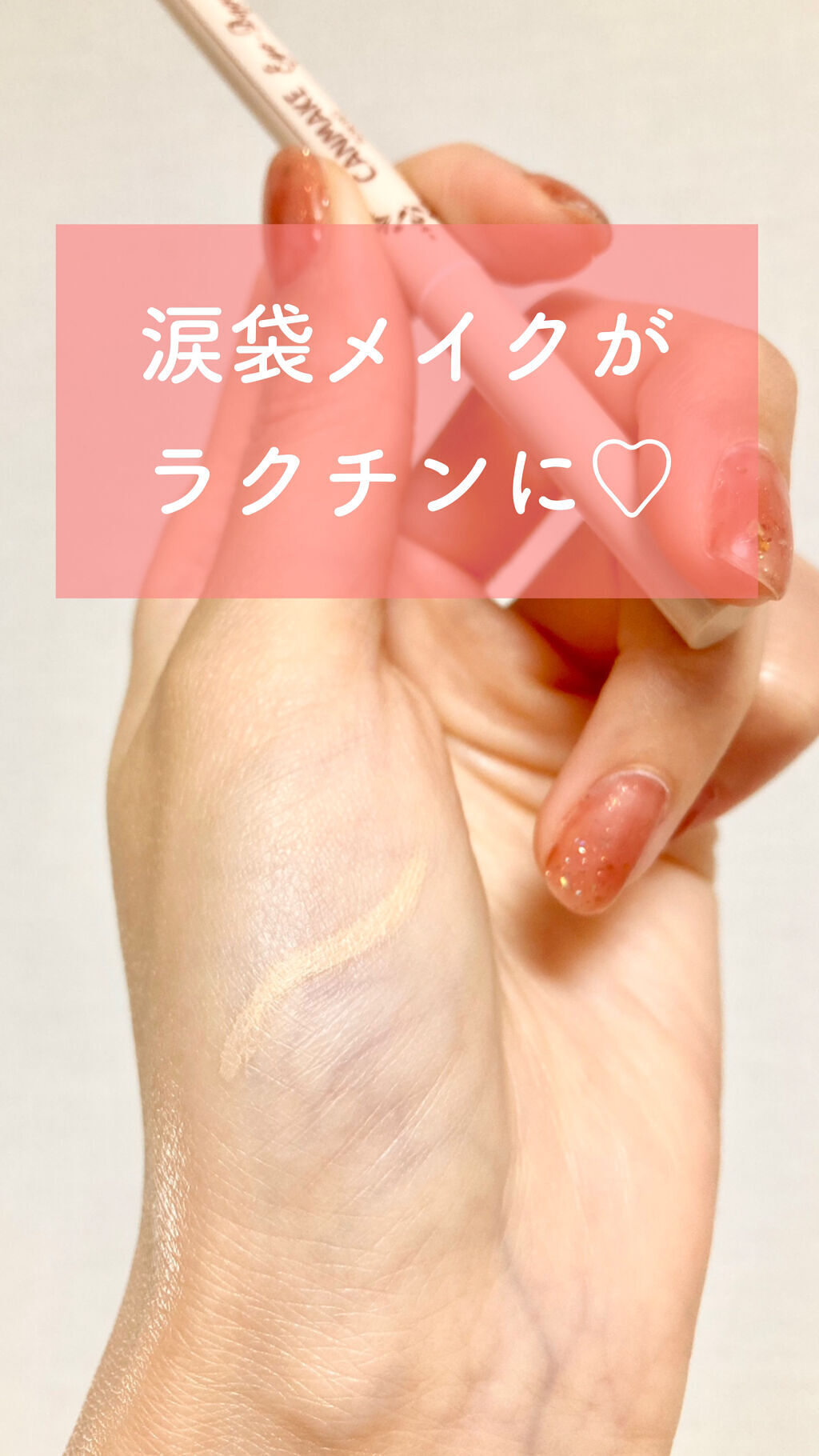 アイバッグコンシーラー 01 イエローベージュ/キャンメイク/ペンシルコンシーラーを使ったクチコミ（1枚目）