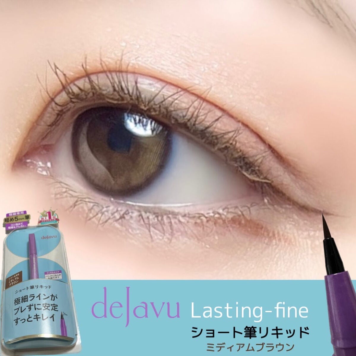 「密着アイライナー」ショート筆リキッド/デジャヴュ/リキッドアイライナーを使ったクチコミ(1枚目)