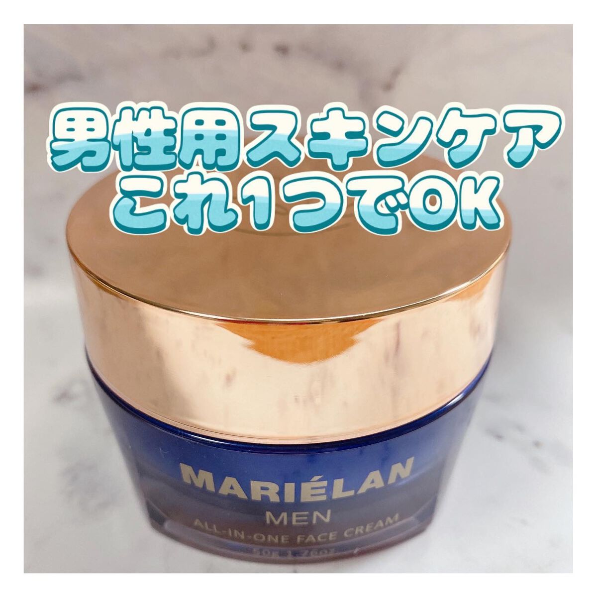 オールインワン フェイスクリーム MEN/MARIÉLAN/オールインワン化粧品を使ったクチコミ（1枚目）