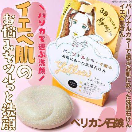 パーソナルカラーで選ぶお肌にあった洗顔石けん イエベ肌さん/ペリカン石鹸/洗顔石鹸を使ったクチコミ(1枚目)